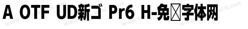 A OTF UD新ゴ Pr6 H字体转换